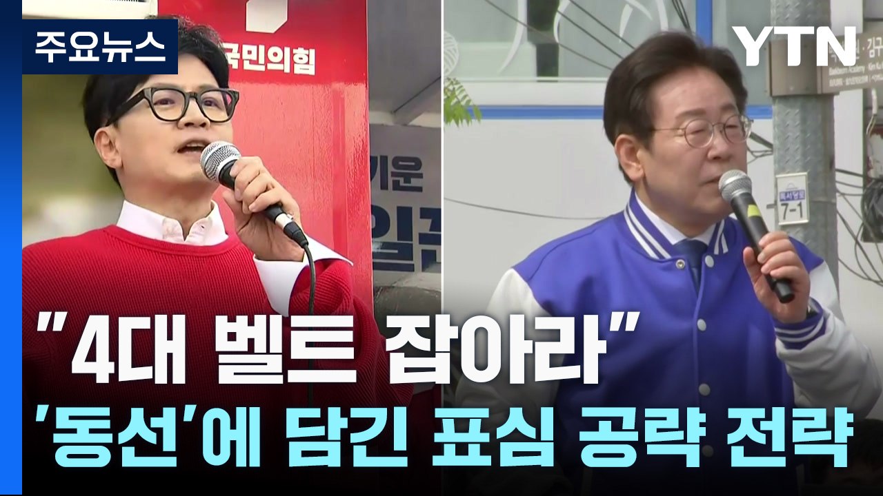 "4대 벨트 잡아라"...'동선'에 담긴 표심 공략 전략 / YTN