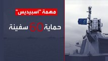 الأسطول الأوروبي: وفرنا الحماية لـ60 سفينة تجارية في البحر الأحمر