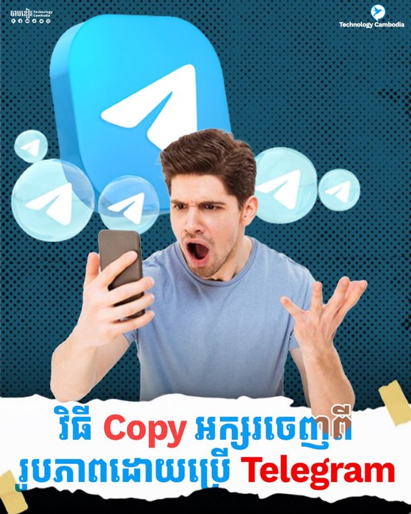 មិនបាច់ហត់សរេរទៀតទេ!​ នេះជារបៀប Copy អក្សរចេញពីរូបភាព​ ដោយគ្រាន់តែផ្ញើរូបចូល Telegram