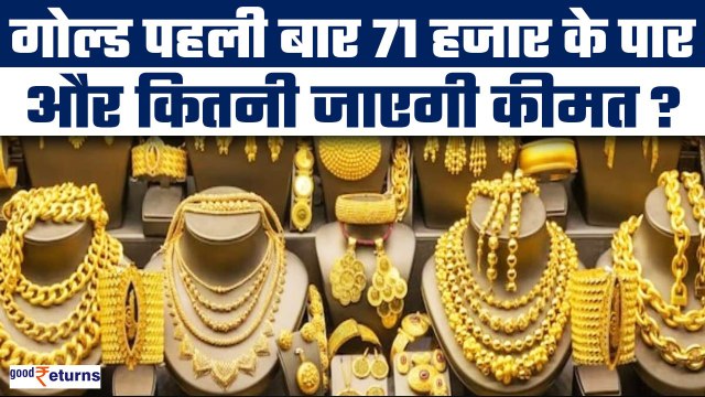 Gold Price Today: सोने में Record High तेजी, MCX पर सोना पहुंचा ₹71,000 के पार| GoodReturns