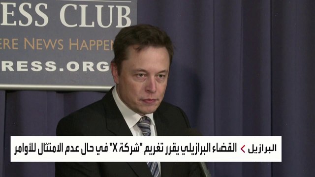 إيلون ماسك في ورطة بالبرازيل.. تطاول على قاض بالمحكمة العليا