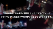 【詐欺撲滅】精神疾患の証言をさせるガスライティング クラッキングに電磁波攻撃のカクテルをごちそうしてきます