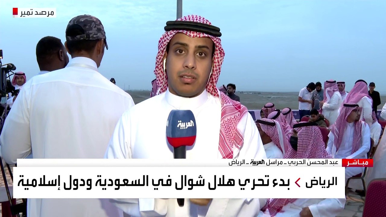 مراسل العربية: تعذر رؤية هلال شهر شوال في مرصد تمير بالسعودية