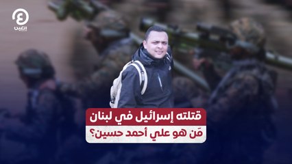قتلته إسرائيل في لبنان.. مَن هو علي أحمد حسين؟