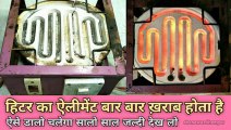 Heater ka tar bar bar kyon jal jata hai | Heater repairing | heater element repair in hindi