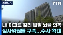 LH 아파트 감리 입찰 뇌물 의혹 심사위원들 구속...수사 확대 / YTN