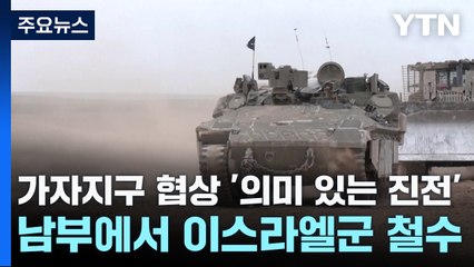 가자지구 협상 '의미 있는 진전'...남부에서 이스라엘군 철수 / YTN