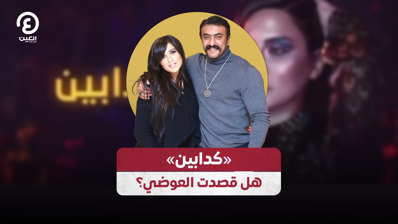 «كدابين» هل قصدت العوضي؟