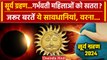 Surya Grahan 2024: सूर्य ग्रहण के दौरान Pregnant Ladies सावधान | Solar Eclipse 2024 | वनइंडिया हिंदी
