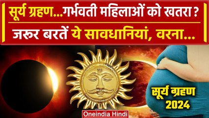 Surya Grahan 2024: सूर्य ग्रहण के दौरान Pregnant Ladies सावधान | Solar Eclipse 2024 | वनइंडिया हिंदी