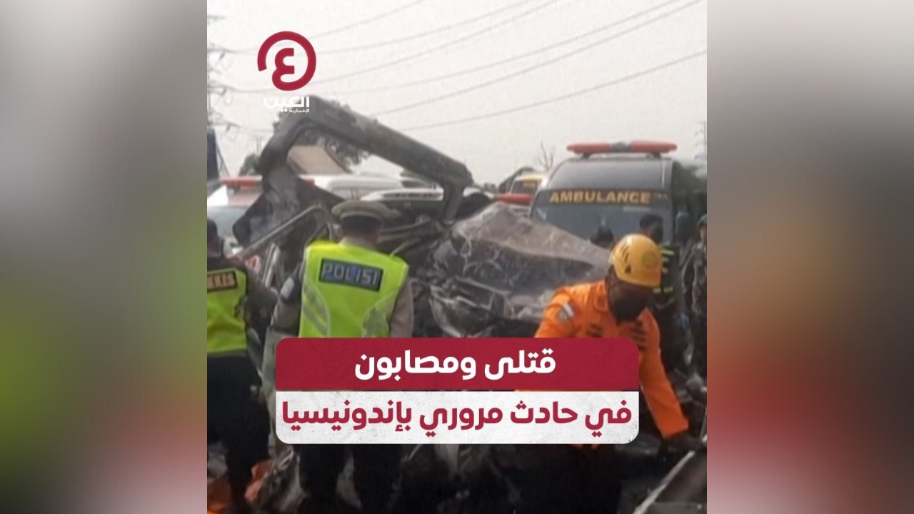 قتلى ومصابون في حادث مروري بإندونيسيا