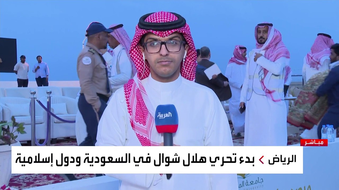 مراسل العربية: تعذر رؤية هلال شهر شوال في مرصد سدير بالسعودية