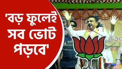 'এবার বড় ফুলেই সব ভোট পড়বে'
