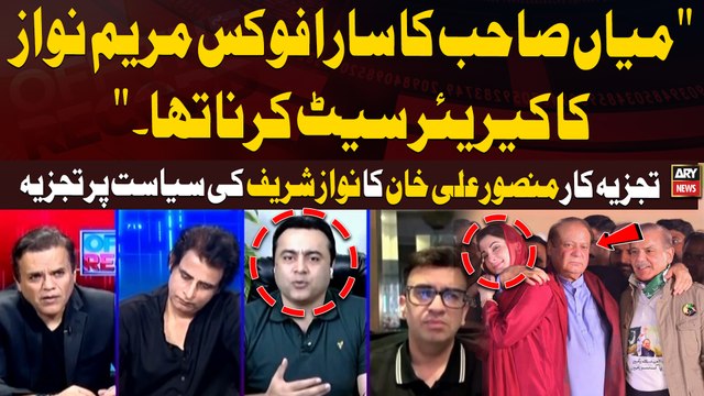 Nawaz Sharif Ka Sara Focus Maryam Nawaz Ka Career set Karna tha Mansoor Ali Khan Analysis