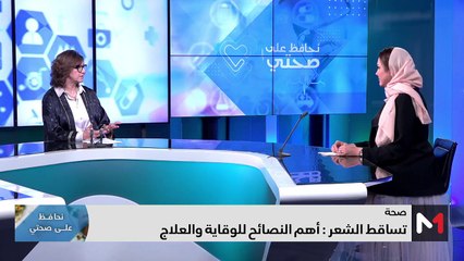 تساقط الشعر .. أهم النصائح للوقاية والعلاج - 08/04/2024