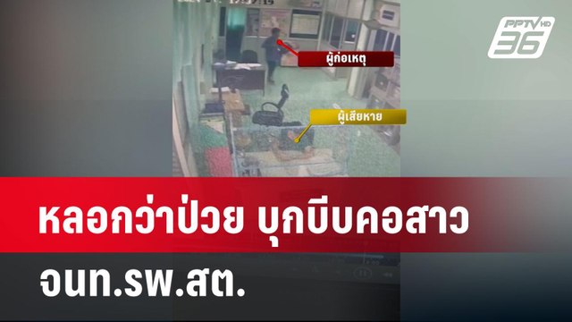 หลอกว่าป่วย บุกบีบคอสาว จนท.รพ.สต. | เข้มข่าวใหญ่ | 8 เม.ย.67