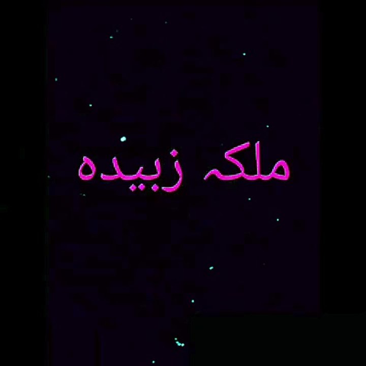 Queen Zubaida | ملکہ زبیدہ