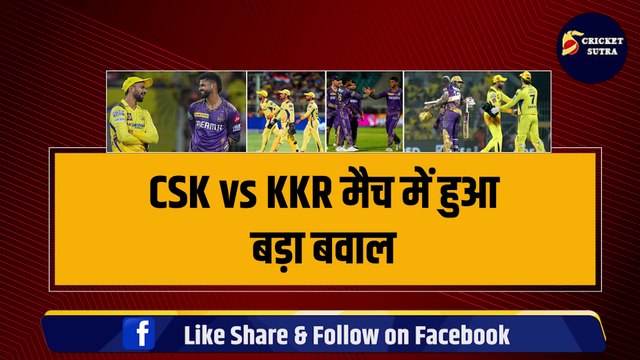 IPL 2024: DHONI के ‘घर’ में हुई नाइंसाफी! CSK vs KKR मैच में हुआ बड़ा बवाल | IPL | IPL 17 | KKR | CSK | Dhoni | Russell