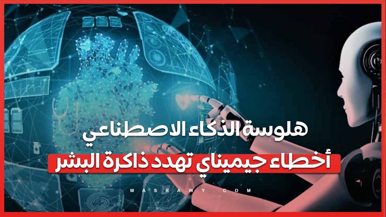 هلوسة الذكاء الاصطناعي ..أخطاء جيميناي تهدد ذاكرة البشر?