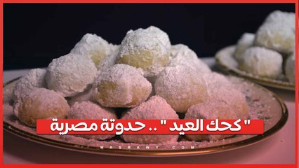 " كحك العيد " .. حدوتة مصرية