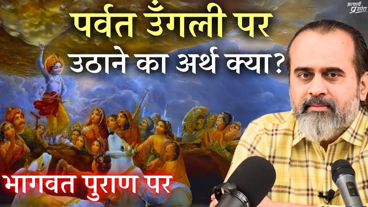 इंद्र कौन, गोवर्धन कौन, पर्वत उँगली पर उठाने का...
