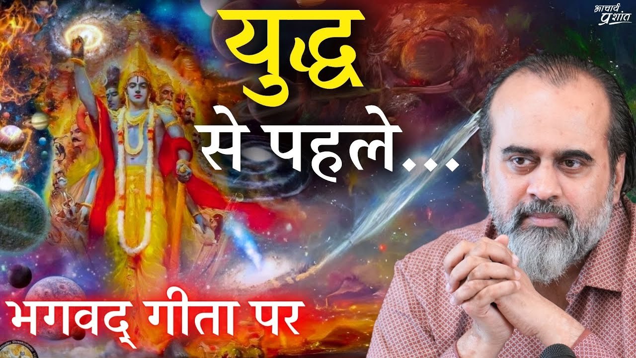 युद्ध से पहले कृष्ण अर्जुन को रणक्षेत्र के बीचोंबीच क्यों ले गए?||आचार्य प्रशांत,भगवद् गीता पर(2019)