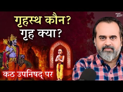 गृहस्थ कौन? गृह क्या? ब्रह्मविद् कौन? || आचार्य प्रशांत, कठ उपनिषद् पर (2023)