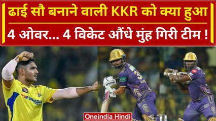 CSK vs KKR: 250 रन बनाने वाली KKR का CSK के आगे बुरा हाल आखिर 4 ओवर में गिरे 4 विकेट |वनइंडिया हिंदी
