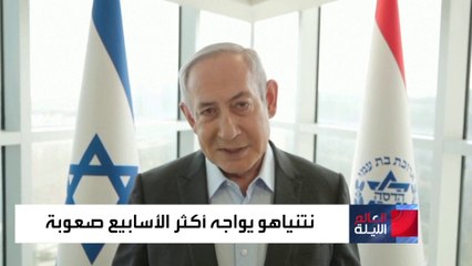 العالم الليلة | جراحة وتوبيخ من بايدن وتظاهرات ضده.. أزمات تخنق نتنياهو