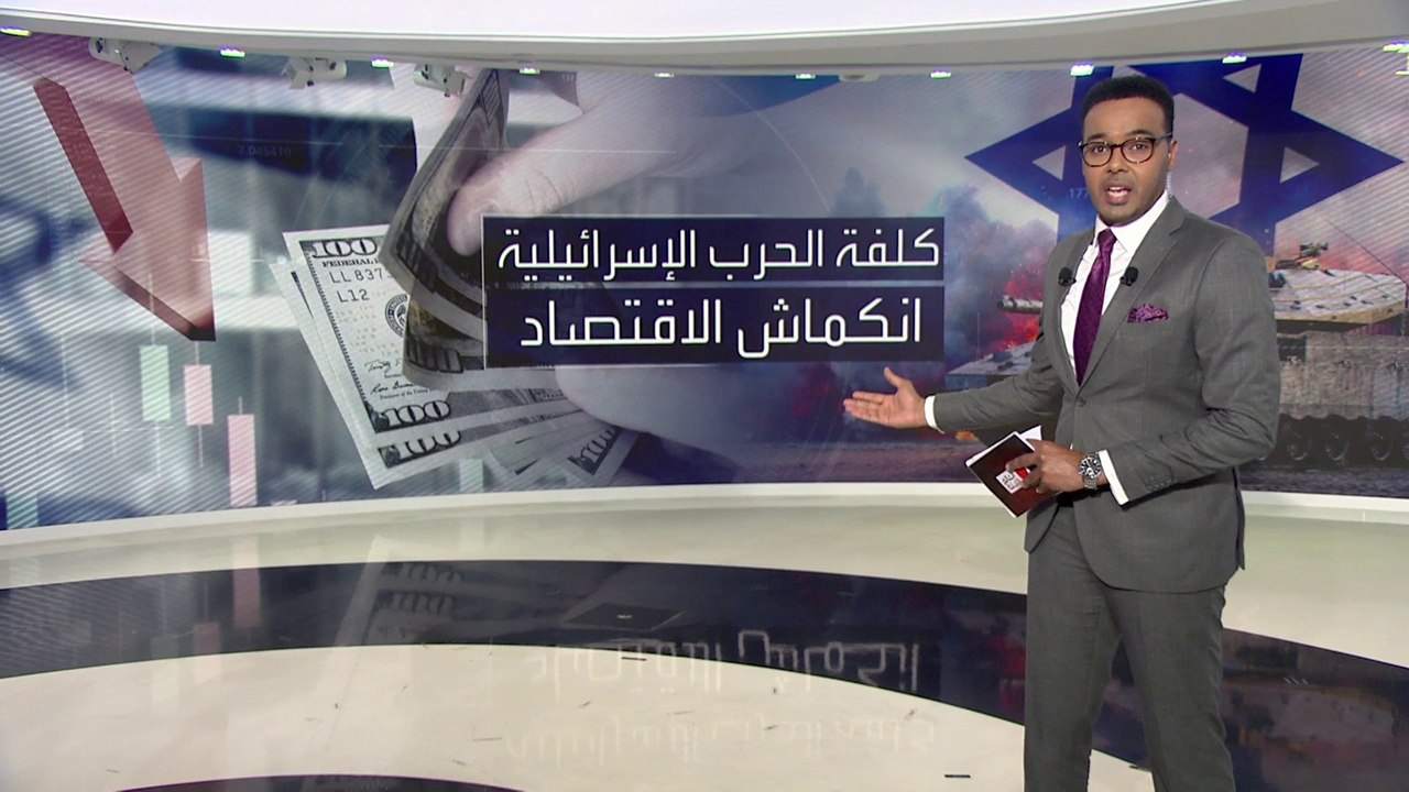 العالم الليلة | بنك إسرائيل: حرب غزة كلفت تل أب...