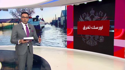 العالم الليلة | روسيا تواجه أسوأ كارثة طبيعية مع ارتفاع منسوب المياه في نهر الأورال