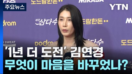 '1년 더 도전' 김연경, 무엇이 마음을 바꾸었나? / YTN