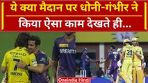 CSK vs KKR: मैदान पर गले मिले Gautam Gambhir और Dhoni | Jadeja | Ruturaj Gaikwad | वनइंडिया हिंदी