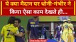 CSK vs KKR: मैदान पर गले मिले Gautam Gambhir और Dhoni | Jadeja | Ruturaj Gaikwad | वनइंडिया हिंदी