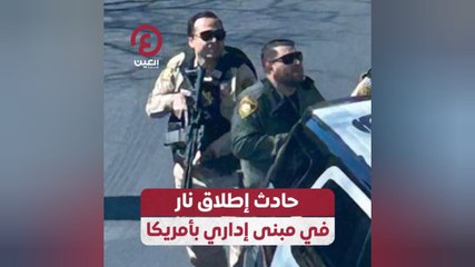 حادث إطلاق نار في مبنى إداري بأمريكا