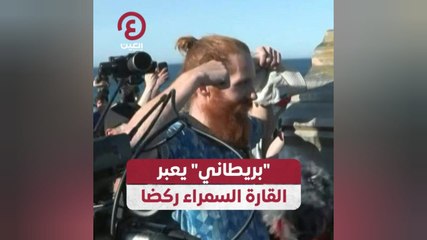 "بريطاني" يعبر القارة السمراء ركضا