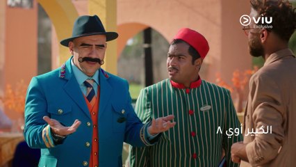 الحلقة ٢٨ مسلسل الكبير أوي ج٨ حصريًا ومجانًا | مسلسلات رمضان ٢٠٢٤