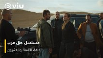 الحلقة ٢٨ مسلسل حق عرب حصريًا ومجانًا | مسلسلات رمضان ٢٠٢٤