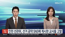 인천 선관위, 선거 공약 SNS에 게시한 교사들 고발