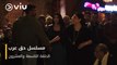 الحلقة ٢٩ مسلسل حق عرب حصريًا ومجانًا | مسلسلات رمضان ٢٠٢٤