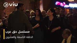 الحلقة ٢٩ مسلسل حق عرب حصريًا ومجانًا | مسلسلات رمضان ٢٠٢٤