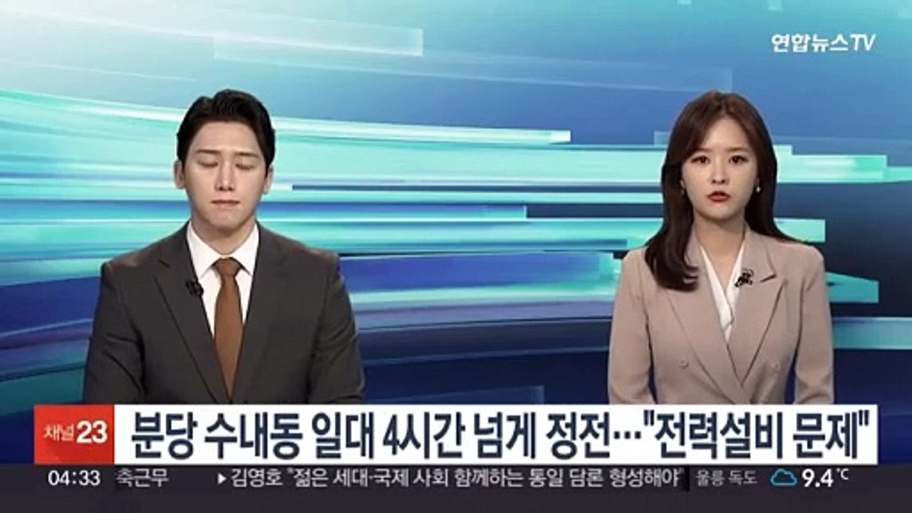 분당 수내동 일대 4시간 넘게 정전…한전 "전력설비 문제"
