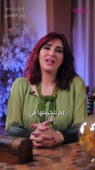 توقعات الابراج اليومية  الثلاثاء 09/04/2024 من الأقل حظاً إلى الأكثر حظاً