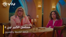الحلقة ٢٩ مسلسل الكبير أوي ج٨ حصريًا ومجانًا | مسلسلات رمضان ٢٠٢٤