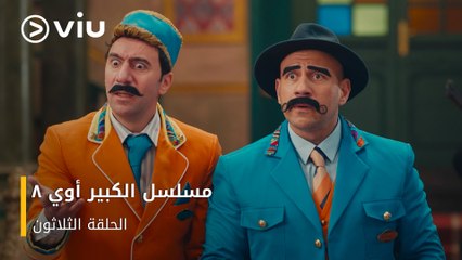 الحلقة ٣٠ مسلسل الكبير أوي ج٨ حصريًا ومجانًا | مسلسلات رمضان ٢٠٢٤