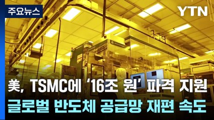 美, TSMC에 ‘16조 원' 파격 지원...글로벌 반도체 공급망 재편 속도 / YTN