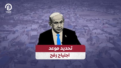 تحديد موعد اجتياح رفح