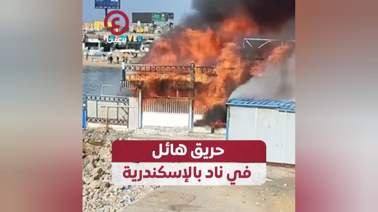 حريق هائل في ناد بالإسكندرية
