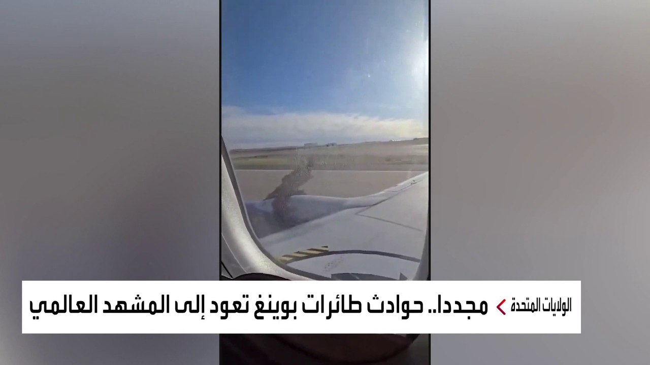 أزمات جديدة تلاحق "بوينغ" وسط تساؤلات حول مستقبل عملاق صناعة الطائرات الأميركي