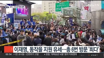 동작을만 6번 방문…이재명, 박빙 승부처 집중 공략